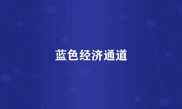 蓝色经济通道
