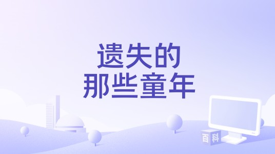 遗失的那些童年