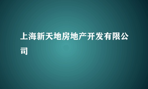 上海新天地房地产开发有限公司