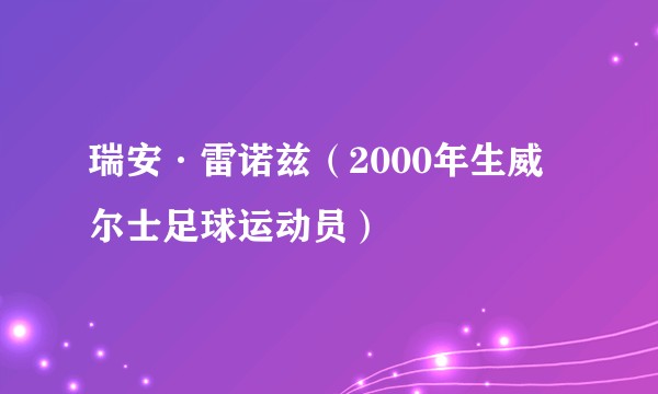 瑞安·雷诺兹（2000年生威尔士足球运动员）