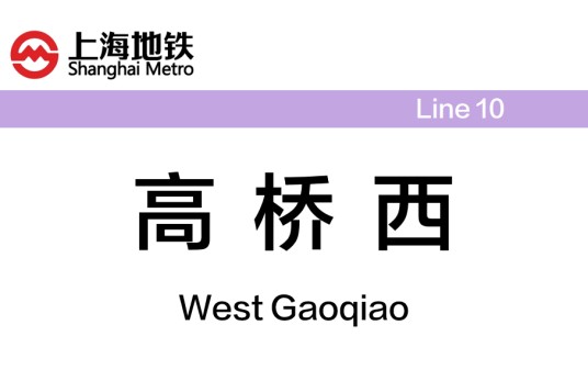 高桥西站（中国上海市浦东新区境内地铁车站）