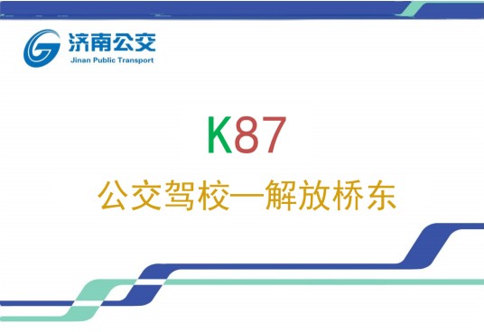 济南公交K87路
