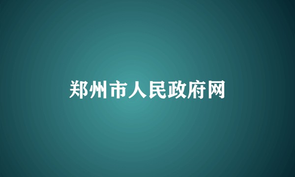 郑州市人民政府网