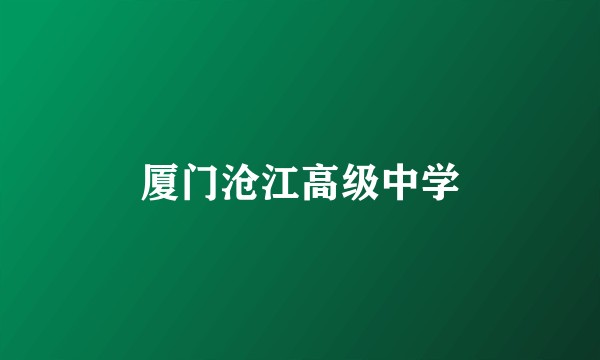 厦门沧江高级中学