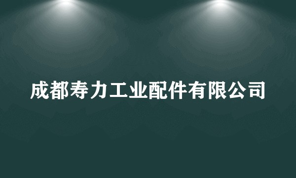 成都寿力工业配件有限公司
