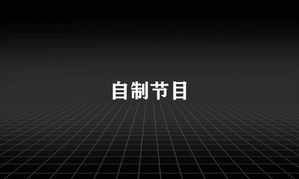 自制节目