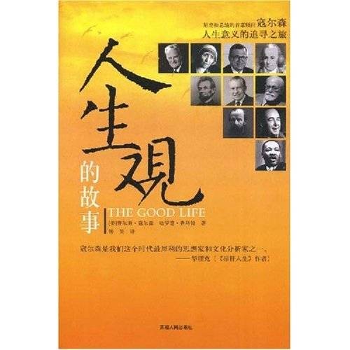 人生观的故事