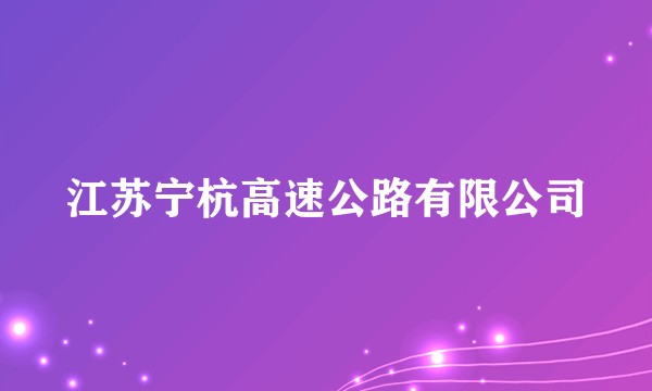 江苏宁杭高速公路有限公司