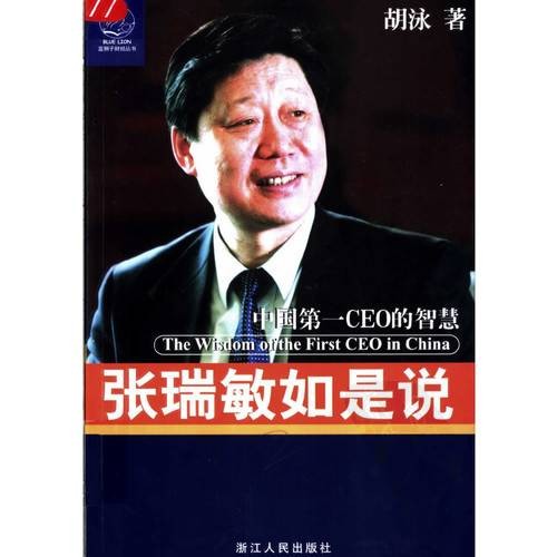 张瑞敏如是说