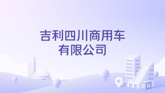 吉利四川商用车有限公司