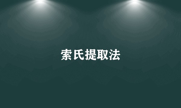 索氏提取法