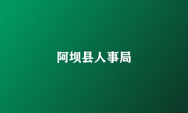 阿坝县人事局