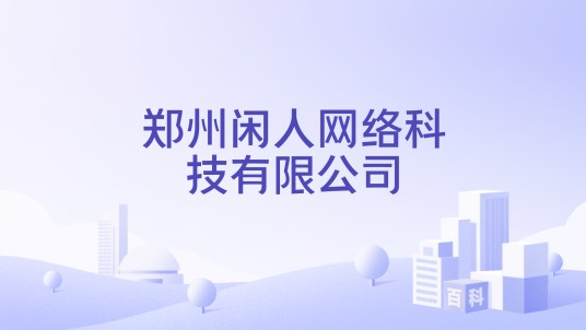郑州闲人网络科技有限公司