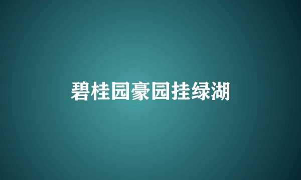 碧桂园豪园挂绿湖