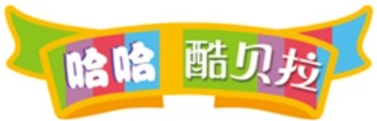 哈哈酷贝拉—青少年奥特莱斯