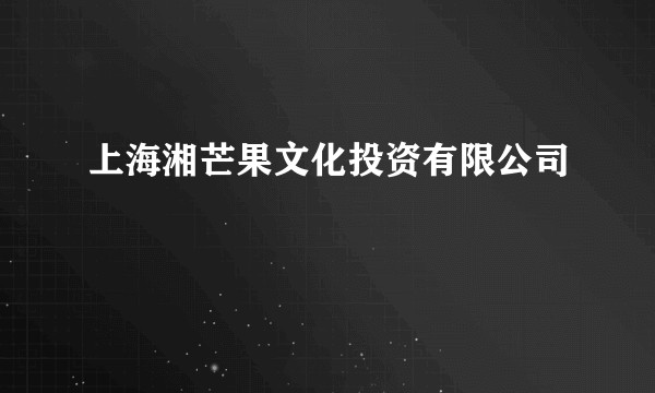 上海湘芒果文化投资有限公司