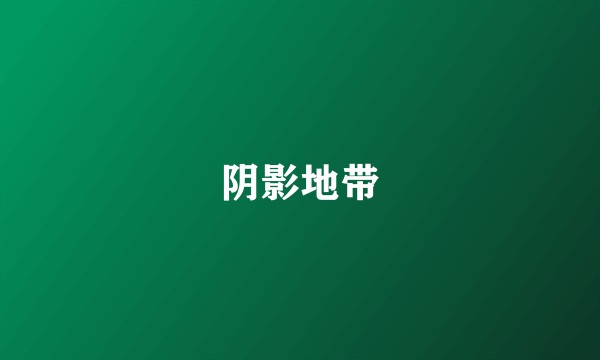 阴影地带