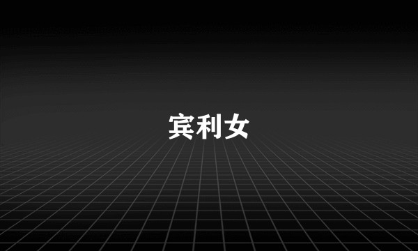宾利女