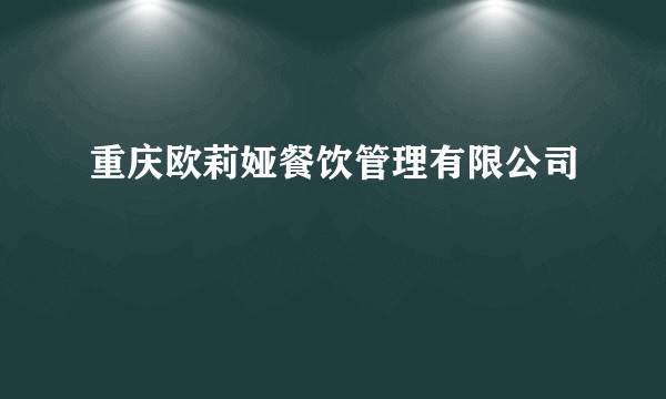 重庆欧莉娅餐饮管理有限公司