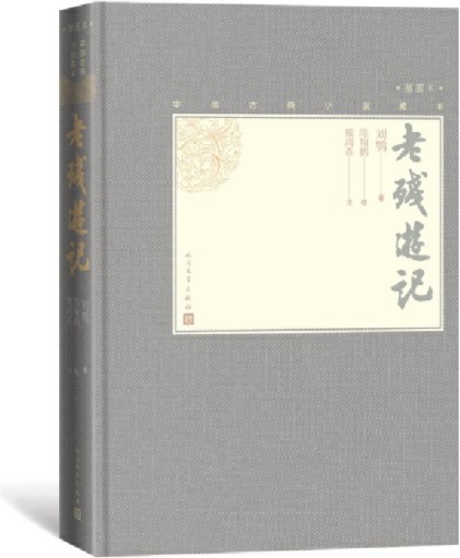 老残游记（中国古典小说藏本精装插图本）