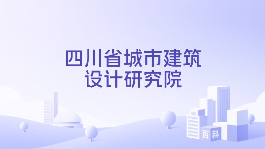 四川省城市建筑设计研究院