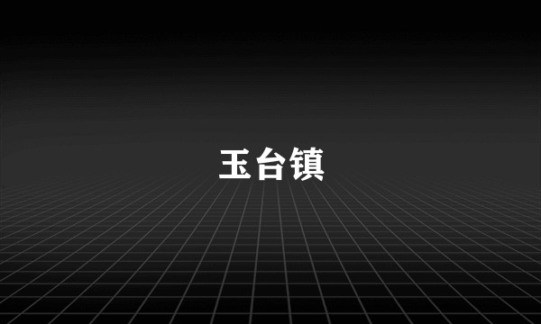 玉台镇