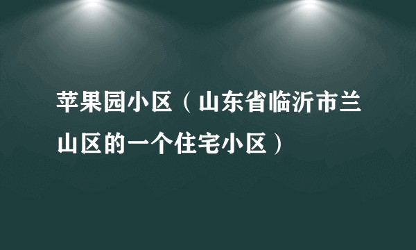 苹果园小区（山东省临沂市兰山区的一个住宅小区）