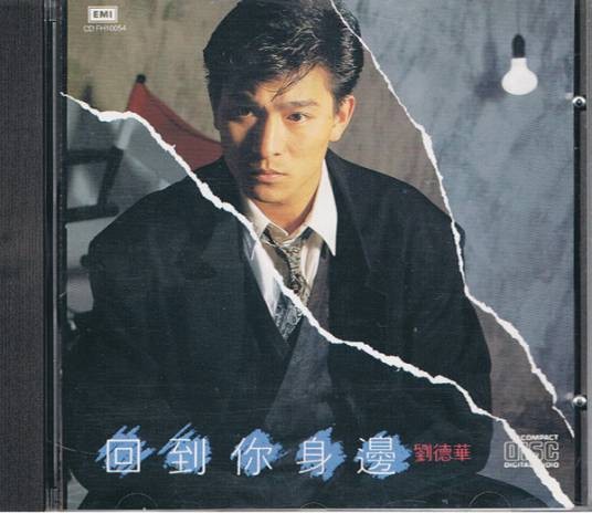 回到你身边(中国香港1988年刘德华发行的专辑)