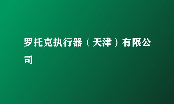 罗托克执行器（天津）有限公司