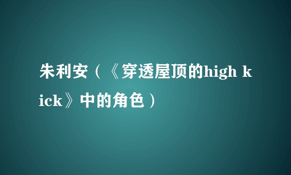 朱利安（《穿透屋顶的high kick》中的角色）