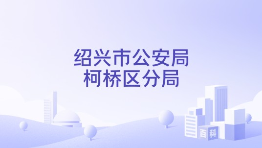 绍兴市公安局柯桥区分局