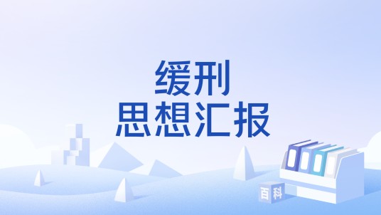 缓刑思想汇报