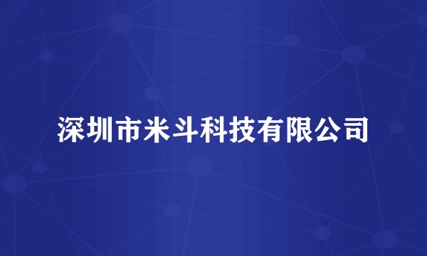 深圳市米斗科技有限公司