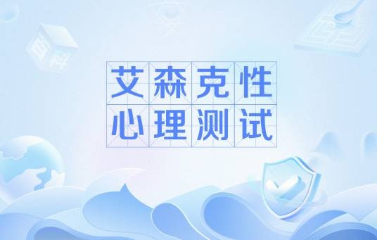 艾森克性心理测试