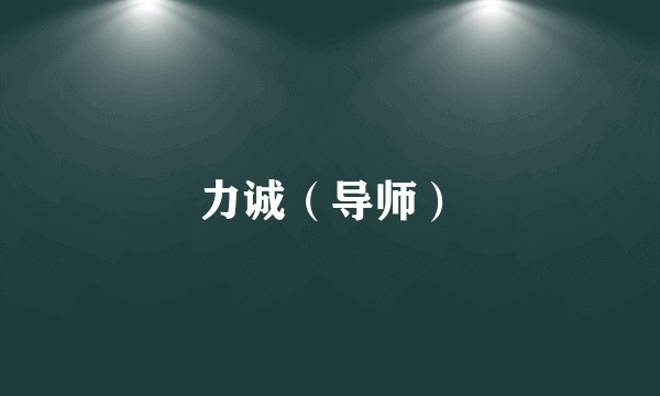 力诚(导师)