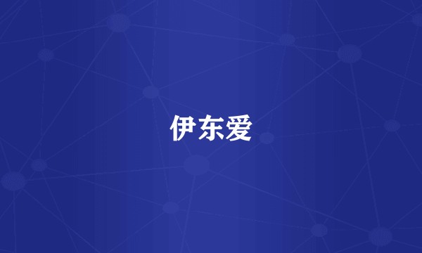 伊东爱