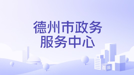 德州市政务服务中心