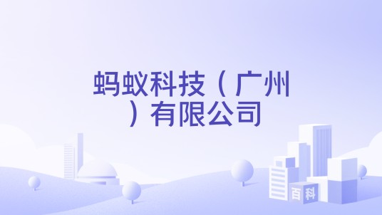 蚂蚁科技（广州）有限公司