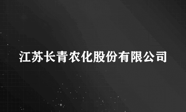 江苏长青农化股份有限公司