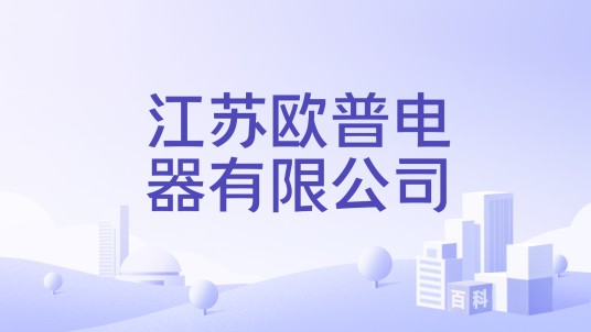 江苏欧普电器有限公司