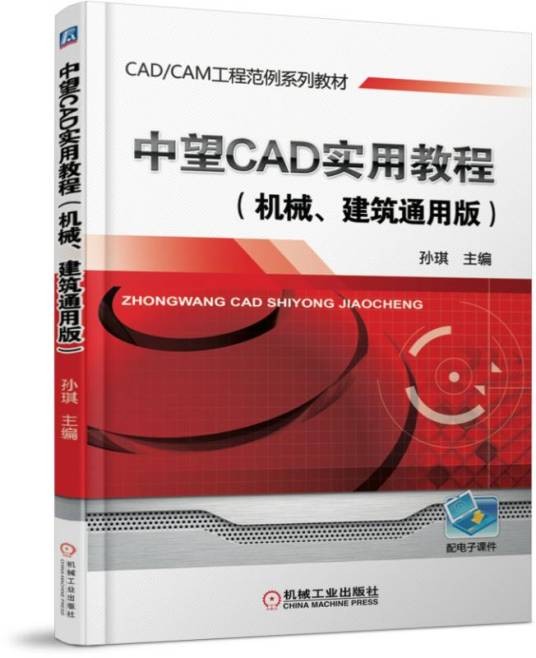 中望CAD实用教程(机械、建筑通用版)