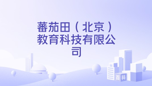 蕃茄田（北京）教育科技有限公司