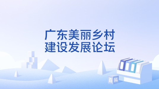 广东美丽乡村建设发展论坛