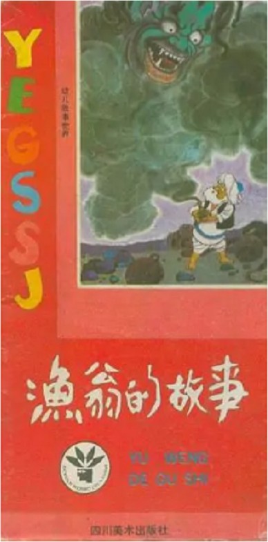 渔翁的故事