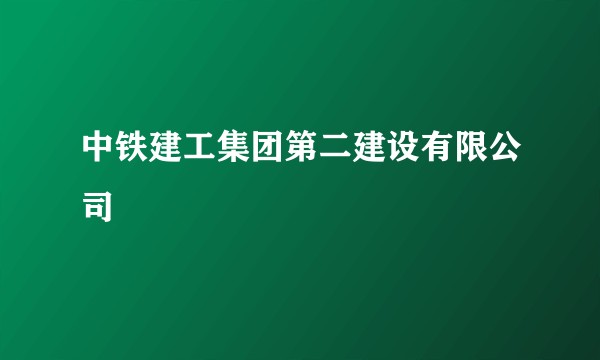 中铁建工集团第二建设有限公司