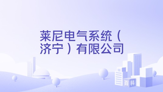 莱尼电气系统（济宁）有限公司