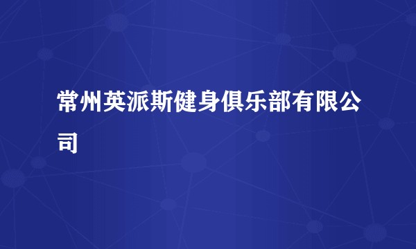 常州英派斯健身俱乐部有限公司