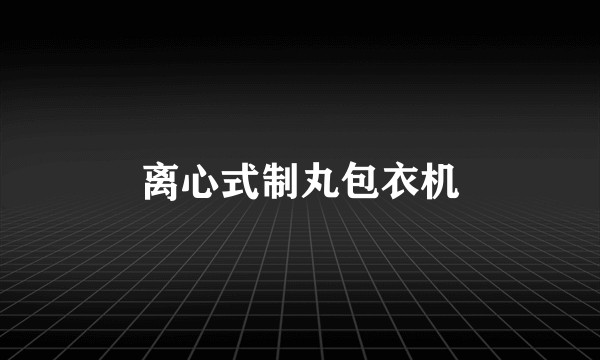 离心式制丸包衣机
