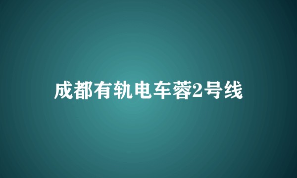 成都有轨电车蓉2号线