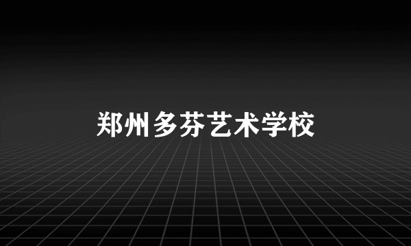郑州多芬艺术学校